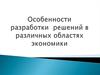 Разработка управленческих решений в различных областях экономики