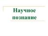 Научное познание