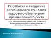 Разработка и внедрение регионального стандарта кадрового обеспечения промышленного роста