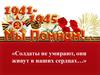 Участники ВОВ 1941-1945. «Солдаты не умирают, они живут в наших сердцах…»
