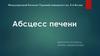 Асбцесс печени