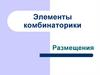 Элементы комбинаторики. Размещения