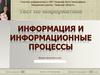 Информация и информационные системы