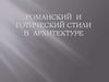 Романский и готический стили в архитектуре