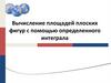 Вычисление площадей плоских фигур с помощью определенного интеграла