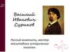 Василий Иванович Суриков