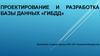 Проектирование и разработка базы данных «ГИБДД»
