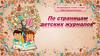 По страницам детских журналов. Тест