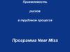 Приемлемость рисков в трудовом процессе. Программа Near Miss