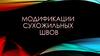 Модификации сухожильных швов