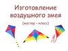 Мастер-класс "Изготовление воздушного змея"