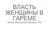 Власть женщины в гареме