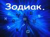 Зодиак