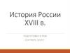 России в XVIII веке