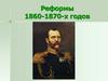 Реформы 1860-1870-х годов