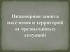 Инженерная защита населения и территорий от чрезвычайных ситуаций