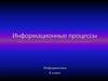 Информационные процессы. 8 клас