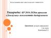 ҚР 2016-2020 ж.арналған «Денсаулық» мемлекеттік бағдарламасы