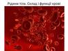 Рідини тіла. Склад і функції крові