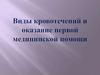Виды кровотечений и оказание первой медицинской помощи