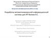 Разработка автоматизированной информационной системы для ИП Волков А.С