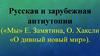 Русская и зарубежная антиутопии («Мы» Е. Замятина, О. Хаксли «О дивный новый мир»)