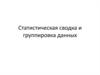 Статистическая сводка и группировка данных