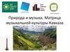 Природа и музыка. Матрица музыкальной культуры Кавказа