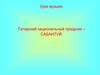 Татарский национальный праздник – Сабантуй