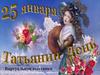 Татьянин день. Виртуальная выставка