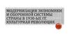 Модернизация экономики и оборонной системы страны в 1930-ые гг. Культурная революция