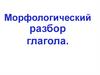 Морфологический разбор глагола