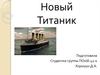 Новый Титаник