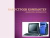 Как устроен компьютер. Знакомство с компьютером