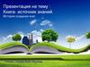 Книга - источник знаний. История создания книг