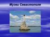Музеи Севастополя