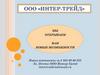 ООО «Интер-трейд»