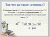 Что такое степень