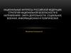 Национальные интересы РФ, стратегия в направлениях: сфера деятельности, социальная, военная, информационная и политическая