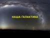 Наша Галактика