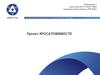 Программное мероприятие, объединяющее в единую рамку социальные проекты Госкорпорации «Росатом», реализуемые в городах