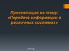 Передача информации в различных системах