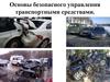 Основы безопасного управления транспортными средствами