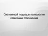 Системный подход в психологии семейных отношений