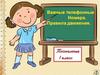 Важные телефонные номера. Правила движения (1 класс)