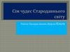 Сім чудес Стародавнього світу