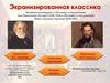 Экранизированная классика. К 190-летию со дня рождения Л. Н. Толстого и 200-летию со дня рождения И. С. Тургенева
