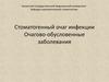 Стоматогенный очаг инфекции. Очагово-обусловенные заболевания