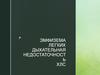 Эмфизема легких, дыхательная недостаточность, ХЛС