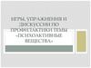 Игры, упражнения и дискуссии по профилактике темы «Психоактивные вещества»